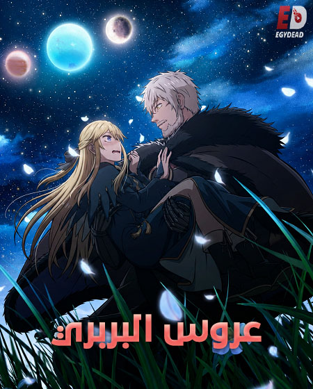 مشاهدة انمي عروس البربري الحلقة 4 مدبلجة