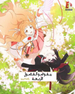 شاهد مشاهدة انمي عملاء الفصول الاربعة الجزء الاول الحلقة 12 مدبلجة