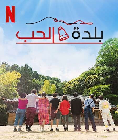 برنامج Love Village الموسم الاول الحلقة 14 مترجمة