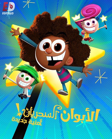 الابوان السحريان امنية جديدة الجزء الاول الحلقة 10 مدبلجة