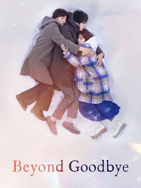 مشاهدة مسلسل ما بعد الوداع Beyond Goodbye الحلقة 2 مترجمة