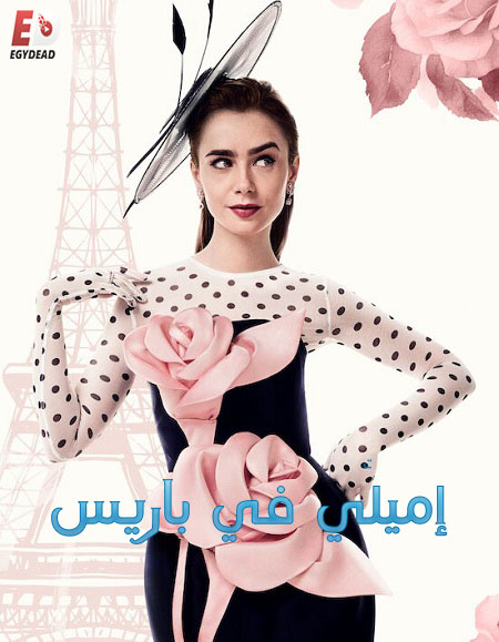 مشاهدة مسلسل Emily in Paris الموسم الرابع الحلقة 2 مترجمة