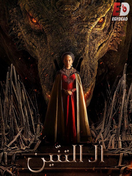 مشاهدة مسلسل House of The Dragon الموسم الاول الحلقة 2 مترجمة