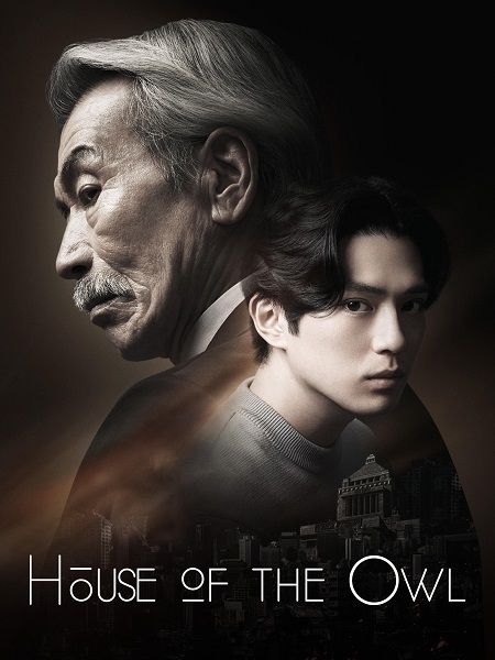 مشاهدة مسلسل بيت البومة House of the Owl الحلقة 6 مترجمة