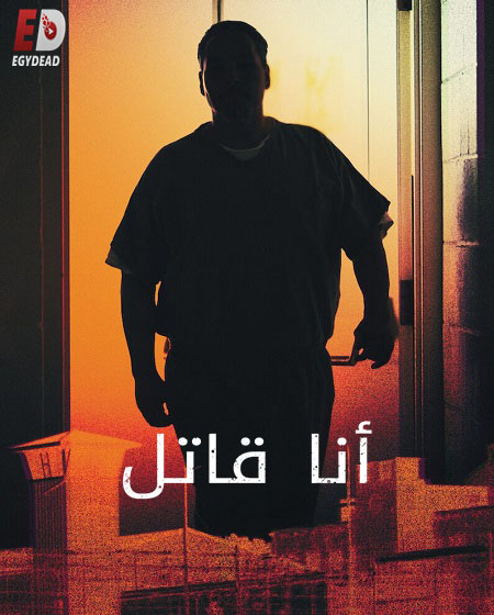 مشاهدة مسلسل I Am a Killer الموسم الخامس الحلقة 5 مترجمة
