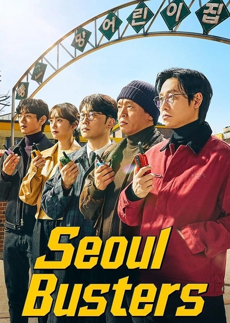 مشاهدة مسلسل منتهكي سيئول Seoul Busters الحلقة 17 مترجمة