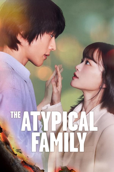 مشاهدة مسلسل عائلة استثنائية The Atypical Family الحلقة 12 مترجمة