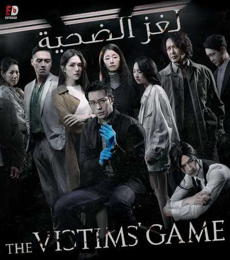مشاهدة مسلسل The Victims Game الموسم الاول الحلقة 6 مترجمة