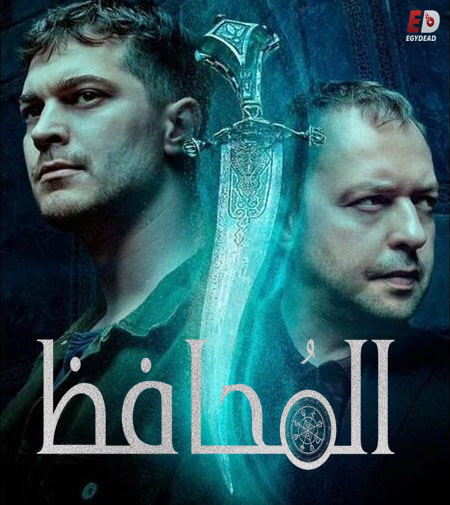 مشاهدة مسلسل المحافظ الجزء الثالث الحلقة 1 مدبلجة