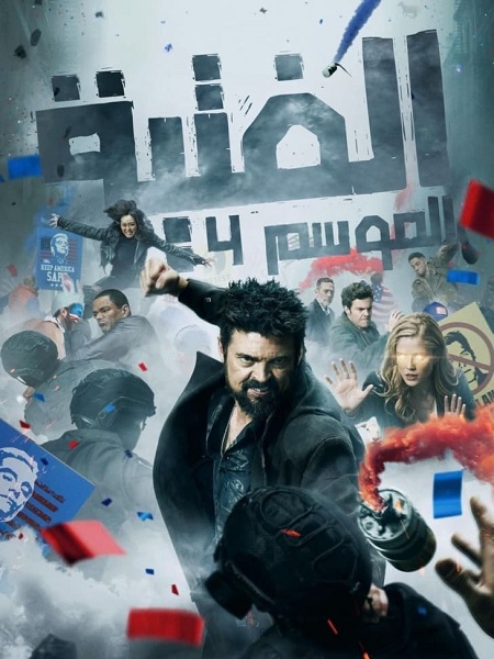 مشاهدة مسلسل الرفاق الجزء الرابع الحلقة 1 مدبلجة