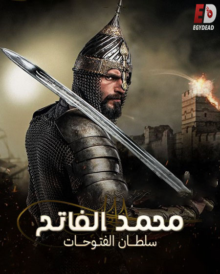 مشاهدة مسلسل السلطان محمد الفاتح الحلقة 8 مترجمة