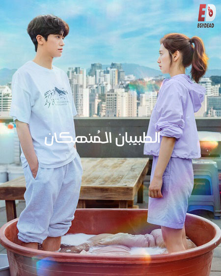 مشاهدة مسلسل الطبيبان المنهكان Doctor Slump الحلقة 10 مترجمة