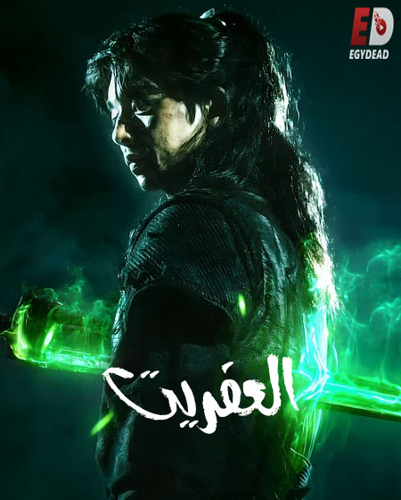 مشاهدة مسلسل العفريت الحلقة 4 مدبلجة
