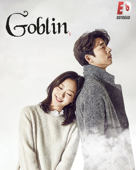 مشاهدة مسلسل العفريت Goblin الحلقة 16 مترجمة