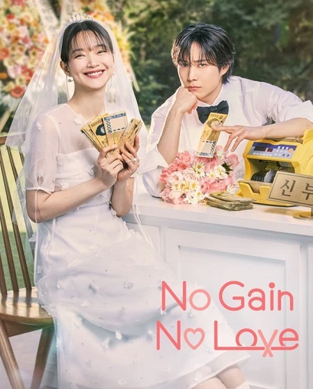 مشاهدة مسلسل حب ومصالح No Gain No Love الحلقة 3 مترجمة