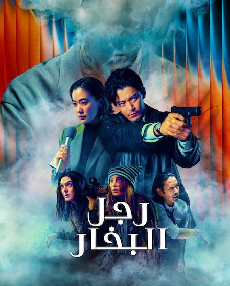 مشاهدة مسلسل رجل البخار الحلقة 8 مدبلجة