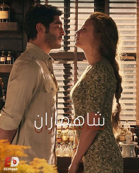 مشاهدة مسلسل شاهماران الجزء الاول الحلقة 8 مدبلجة