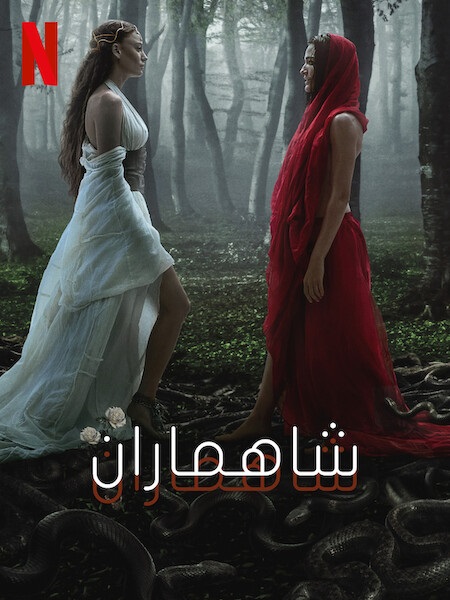 مشاهدة مسلسل شاهماران الجزء الثاني الحلقة 1 مدبلجة