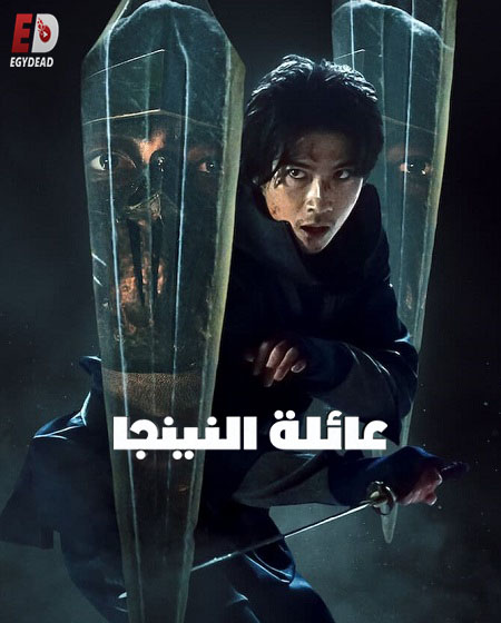 مشاهدة مسلسل عائلة النينجا House of Ninjas الحلقة 1 مترجمة