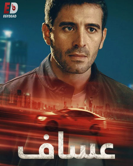 مشاهدة مسلسل عساف الحلقة 1 مدبلجة