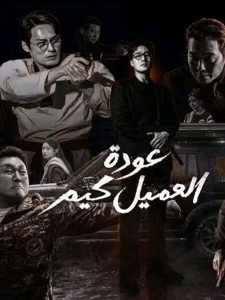 مشاهدة مسلسل عودة العميل كيم الحلقة 2 مدبلجة