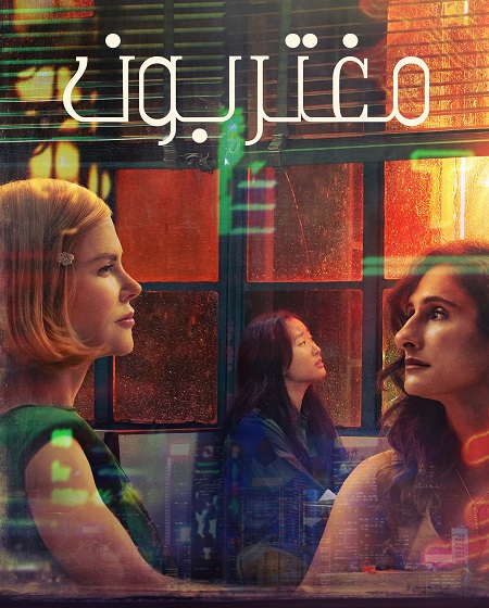 مشاهدة مسلسل مغتربون الحلقة 3 مدبلجة
