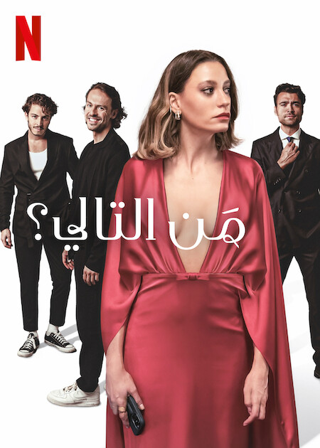 مشاهدة مسلسل من التالي الجزء الاول الحلقة 3 مدبلجة