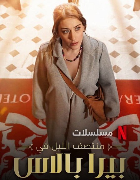 مشاهدة مسلسل منتصف الليل في بيرا بالاس الجزء الاول الحلقة 1 مدبلجة