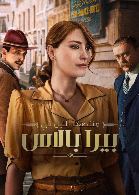 مشاهدة مسلسل منتصف الليل في بيرا بالاس الجزء الثاني الحلقة 3 مدبلجة